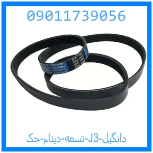 خرید و قیمت تسمه دینام جک J3 دانگیل از جک کارز شاپ