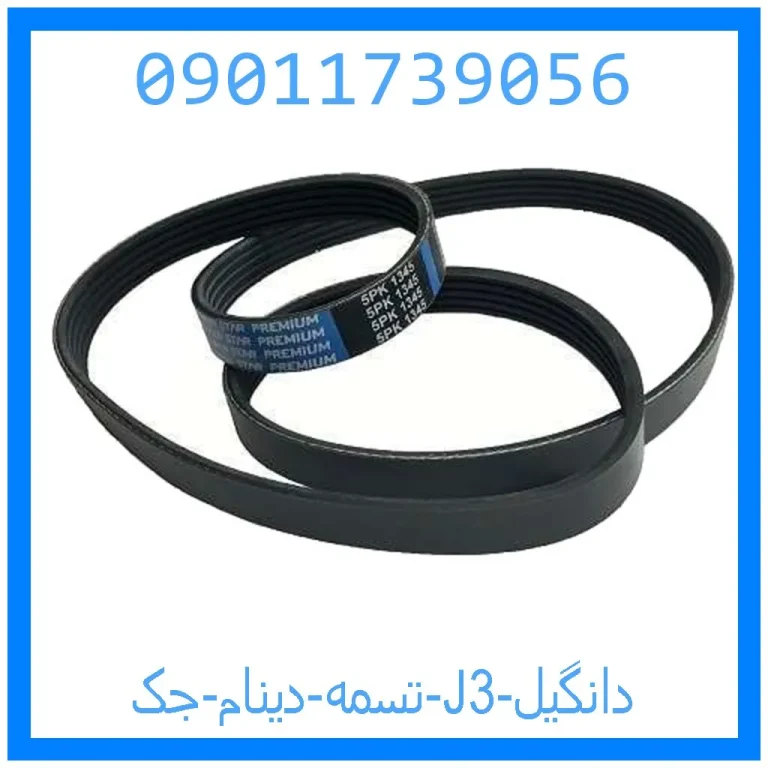 تسمه دینام جک J3 دانگیل تسمه دینام جک J3 دانگیل