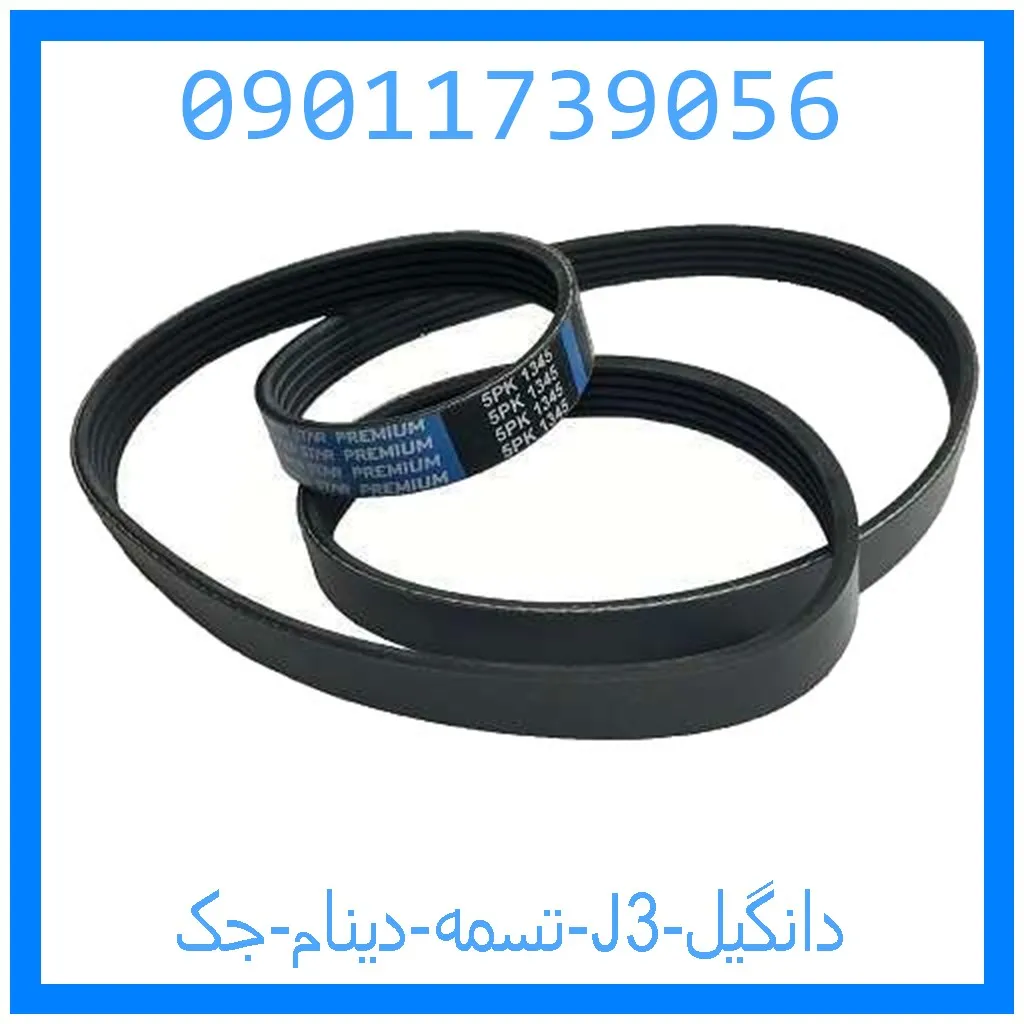 تسمه دینام جک J3 دانگیل خرید و قیمت تسمه دینام جک J3 دانگیل از جک کارز شاپ