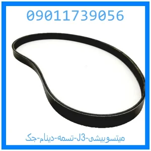 خرید و قیمت تسمه دینام جک J3 میتسوبیشی از جک کارز شاپ