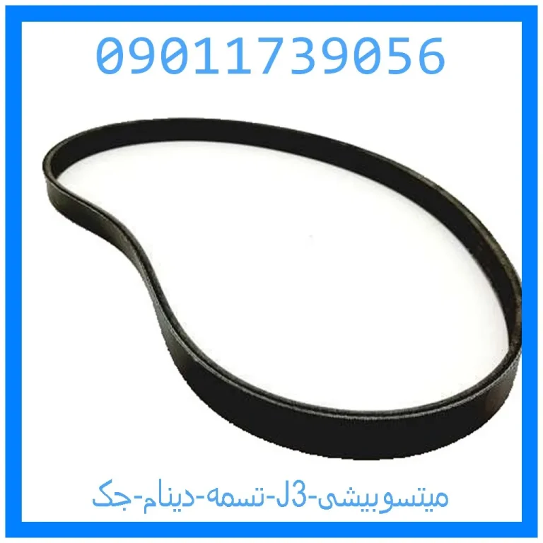 تسمه دینام جک J3 میتسوبیشی تسمه دینام جک J3 میتسوبیشی