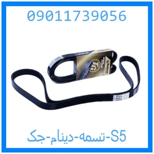 خرید و قیمت تسمه دینام جک S5 از جک کارز شاپ