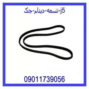 خرید و قیمت تسمه دینام جک j5 از جک کارز شاپ