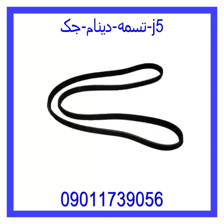 تسمه دینام جک j5 تسمه دینام جک j5