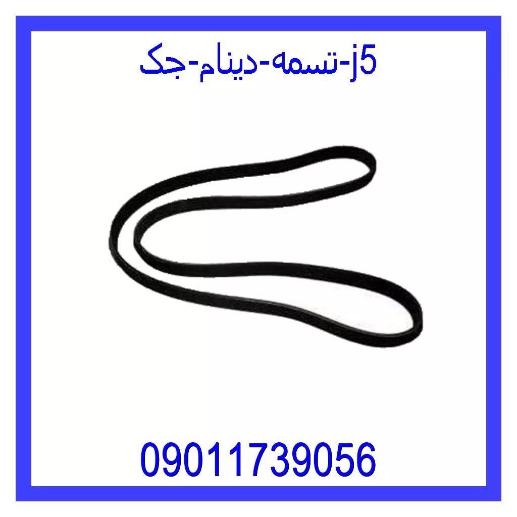 تسمه دینام جک j5 خرید و قیمت تسمه دینام جک j5 از جک کارز شاپ