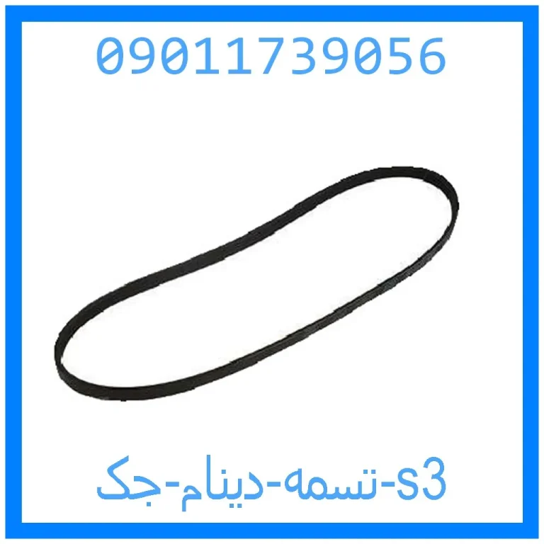 تسمه دینام جک s3