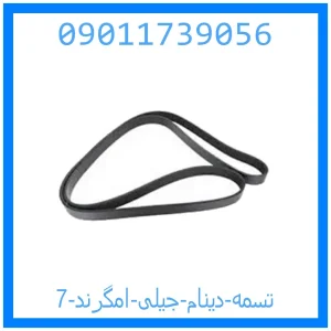 خرید و قیمت تسمه دینام جیلی امگرند 7 از جک کارز شاپ
