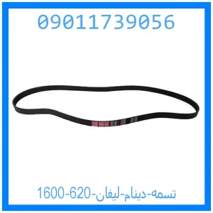 خرید و قیمت تسمه دینام لیفان 620 (1600) از جک کارز شاپ