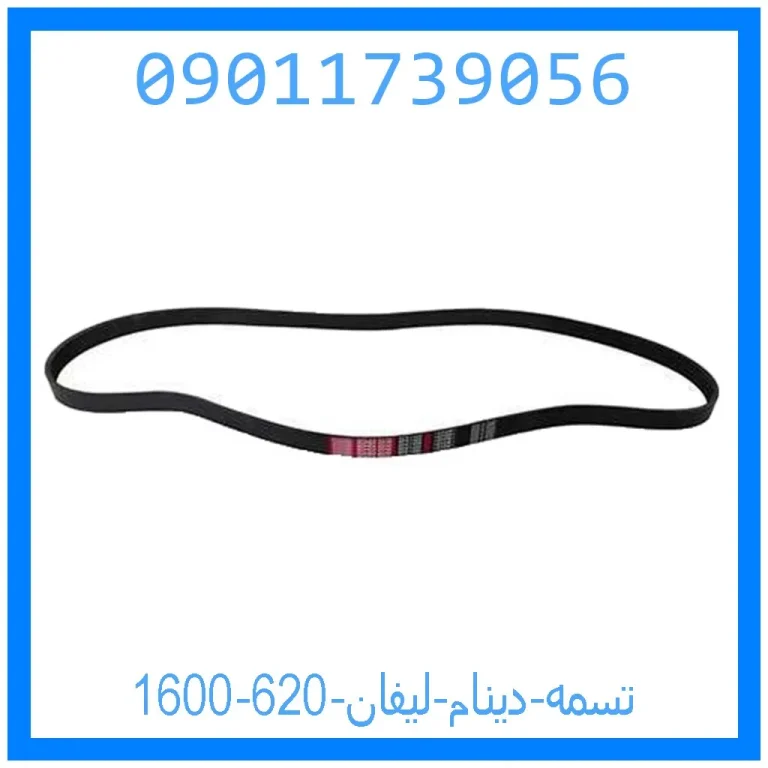 تسمه دینام لیفان 620 (1600) تسمه دینام لیفان 620 (1600)