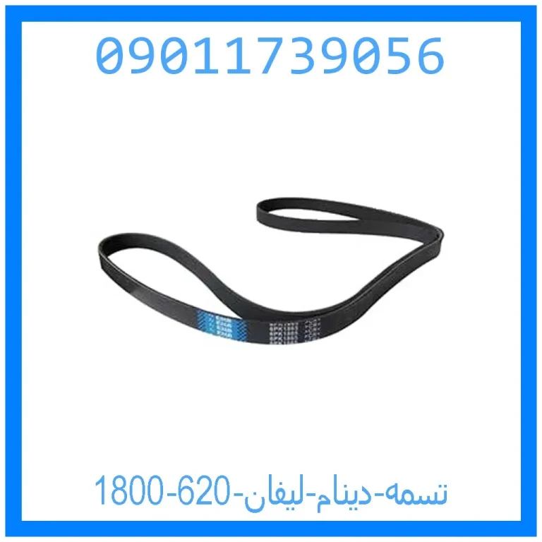 تسمه دینام لیفان 620 (1800) تسمه دینام لیفان 620 (1800)