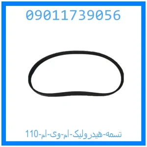 خرید و قیمت تسمه هیدرولیک ام وی ام 110 از جک کارز شاپ