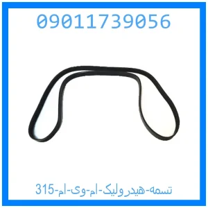 خرید و قیمت تسمه هیدرولیک ام وی ام 315 از جک کارز شاپ