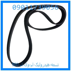 خرید و قیمت تسمه هیدرولیک ام وی ام 550 از جک کارز شاپ