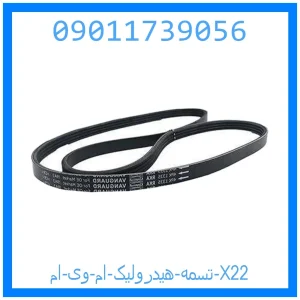 خرید و قیمت تسمه هیدرولیک ام وی ام X22 از جک کارز شاپ