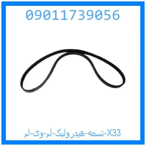 خرید و قیمت تسمه هیدرولیک ام وی ام X33 از جک کارز شاپ
