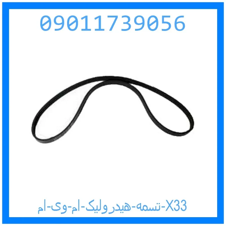 تسمه هیدرولیک ام وی ام X33 تسمه هیدرولیک ام وی ام X33