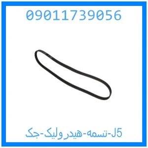 خرید و قیمت تسمه هیدرولیک جک J5 از جک کارز شاپ