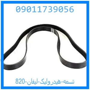 خرید و قیمت تسمه هیدرولیک لیفان 820 از جک کارز شاپ