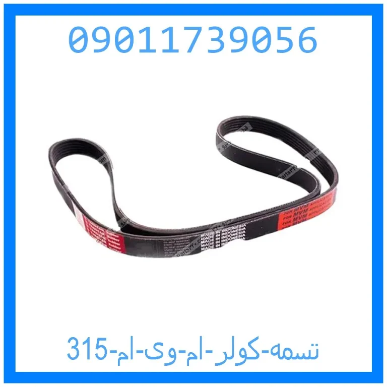 تسمه کولر ام وی ام 315 تسمه کولر ام وی ام 315