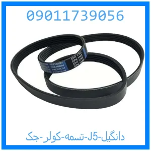 خرید و قیمت تسمه کولر جک J5 دانگیل از جک کارز شاپ