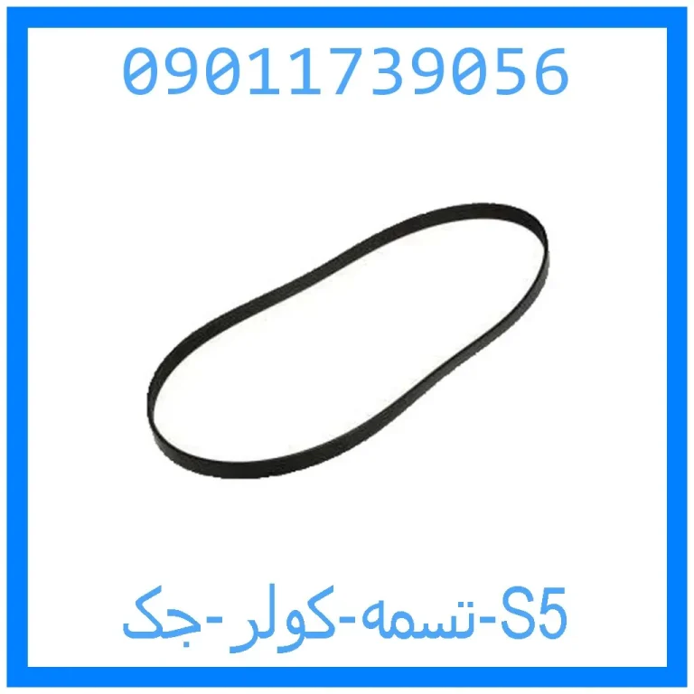 تسمه کولر جک S5