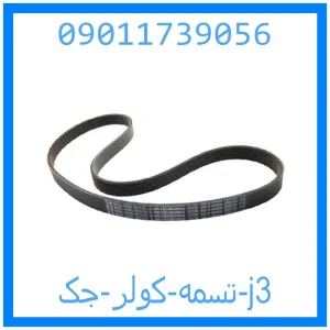 خرید و قیمت تسمه کولر جک j3 از جک کارز شاپ