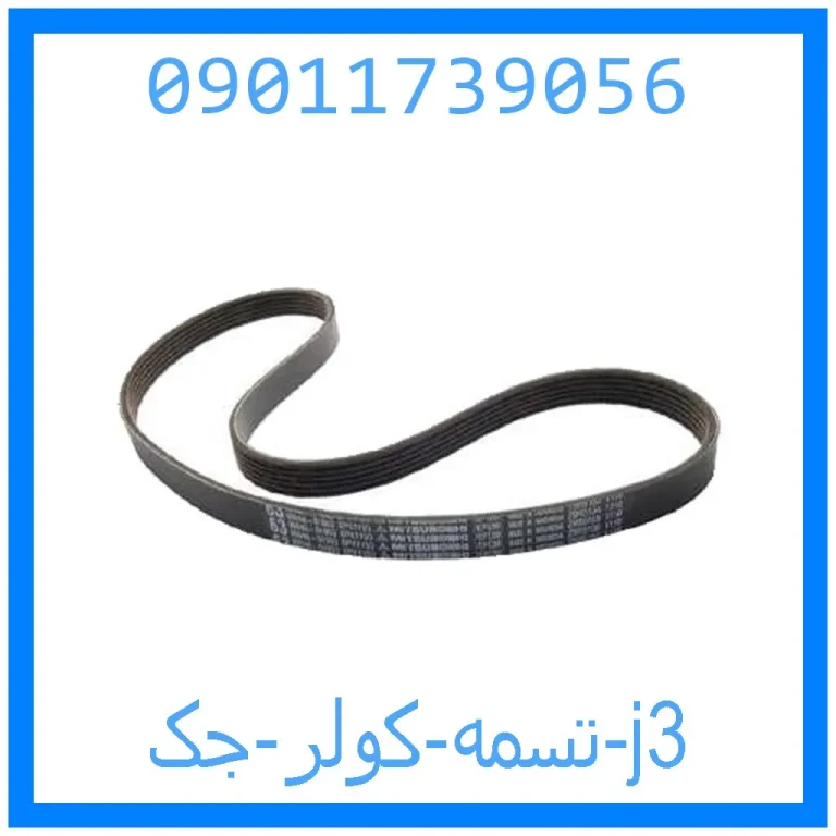 تسمه کولر جک j3