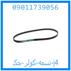 خرید و قیمت تسمه کولر جک j4 از جک کارز شاپ