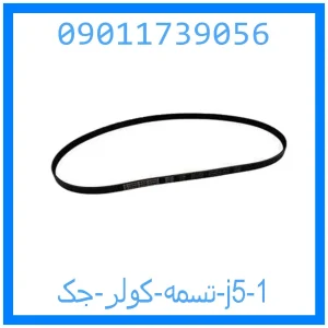 تسمه کولر جک j5 خرید و قیمت تسمه کولر جک j5 از جک کارز شاپ