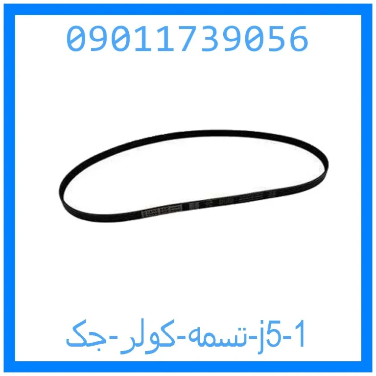 تسمه کولر جک j5 تسمه کولر جک j5