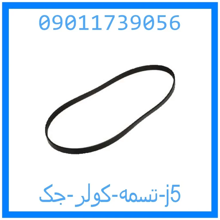 تسمه کولر جک j5 تسمه کولر جک j5