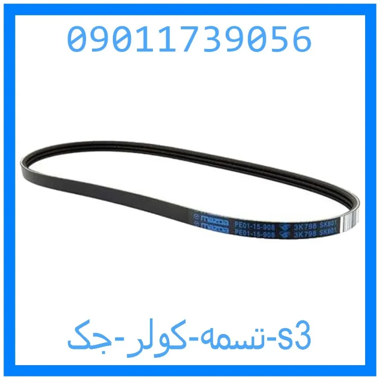 تسمه کولر جک s3 تسمه کولر جک s3