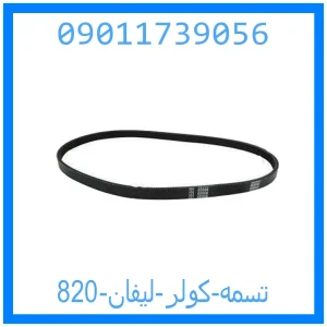 خرید و قیمت تسمه کولر لیفان 820 از جک کارز شاپ