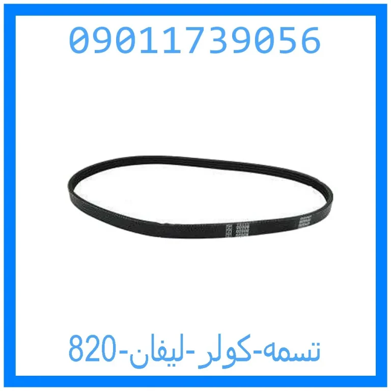 تسمه کولر لیفان 820 تسمه کولر لیفان 820