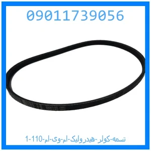 خرید و قیمت تسمه کولر (هیدرولیک) ام وی ام 110 از جک کارز شاپ