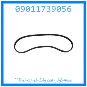 خرید و قیمت تسمه کولر هیدرولیک ام وی ام 110 از جک کارز شاپ