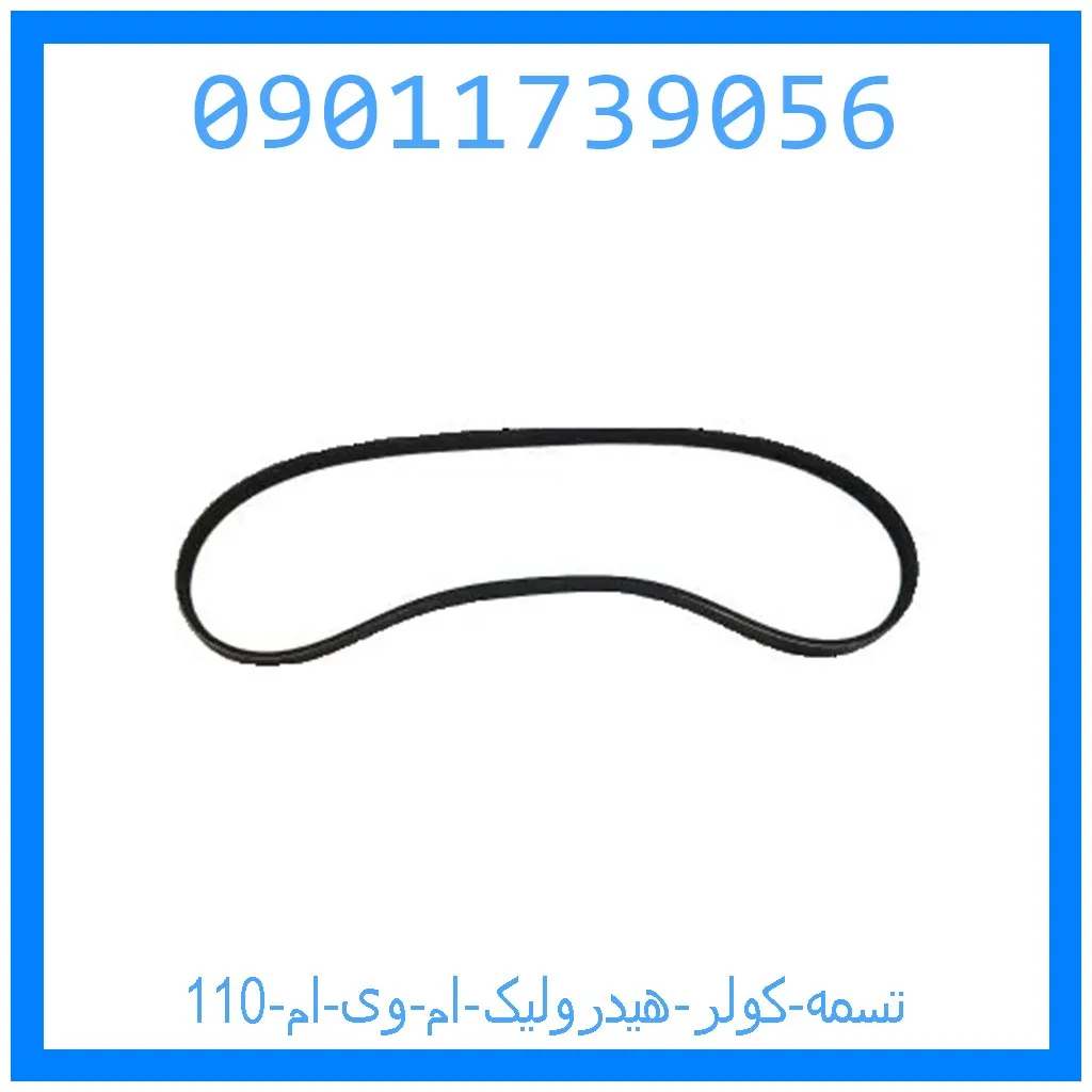 تسمه کولر هیدرولیک ام وی ام 110 خرید و قیمت تسمه کولر هیدرولیک ام وی ام 110 از جک کارز شاپ