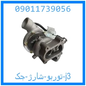 خرید و قیمت توربو شارژ جک j3 از جک کارز شاپ