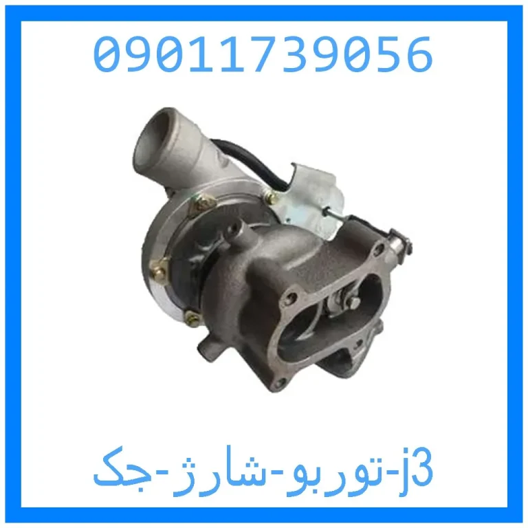 توربو شارژ جک j3 توربو شارژ جک j3