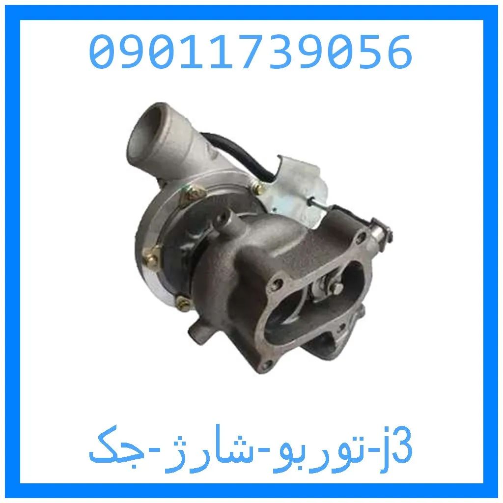 توربو شارژ جک j3 خرید و قیمت توربو شارژ جک j3 از جک کارز شاپ