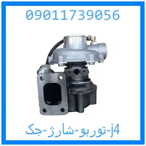 خرید و قیمت توربو شارژ جک j4 از جک کارز شاپ