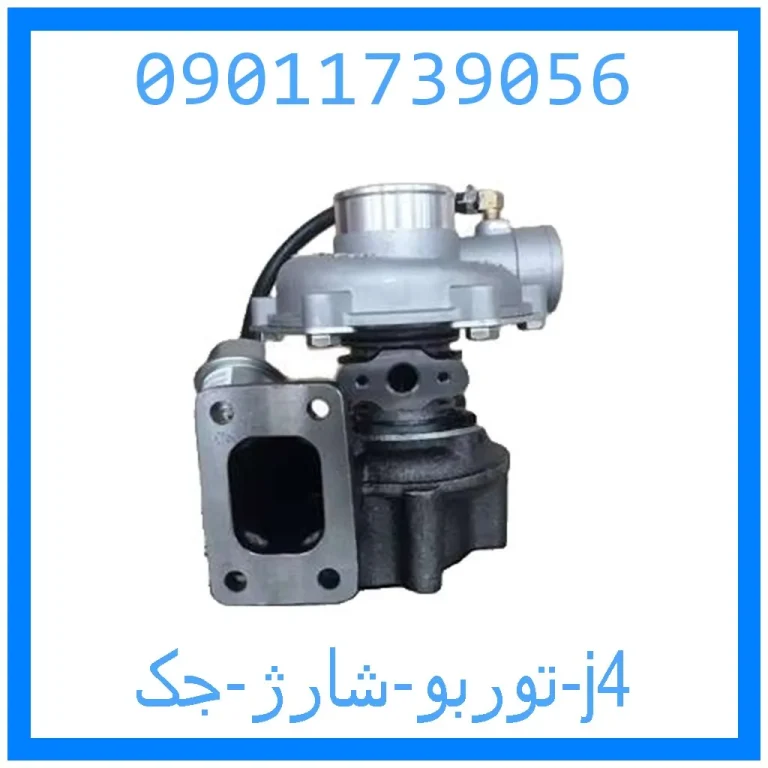 توربو شارژ جک j4 توربو شارژ جک j4