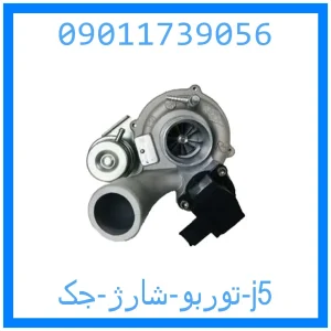 خرید و قیمت توربو شارژ جک j5 از جک کارز شاپ