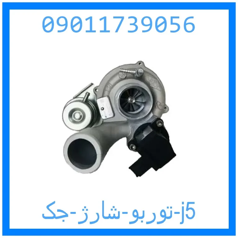 توربو شارژ جک j5 توربو شارژ جک j5