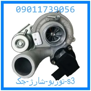 خرید و قیمت توربو شارژ جک s3 از جک کارز شاپ