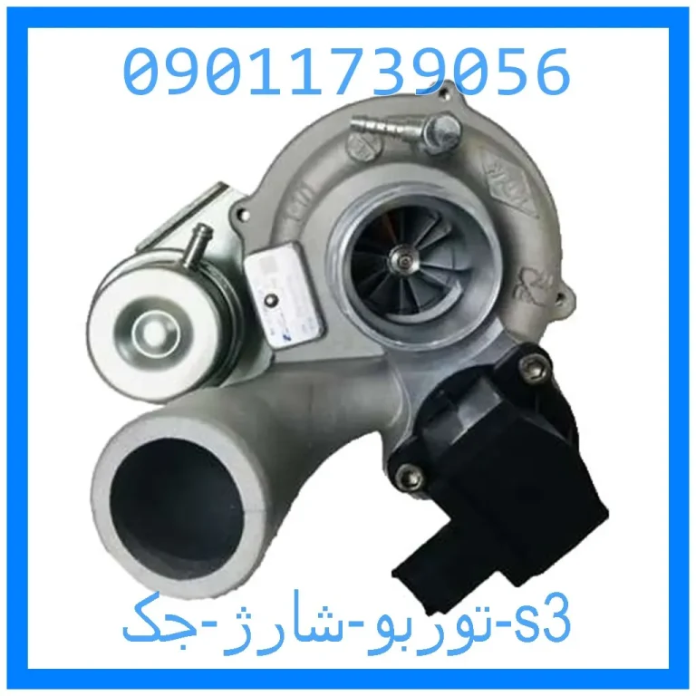 توربو شارژ جک s3 توربو شارژ جک s3