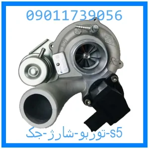 خرید و قیمت توربو شارژ جک s5 از جک کارز شاپ