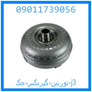 خرید و قیمت توربین گیربکس جک j3 از جک کارز شاپ