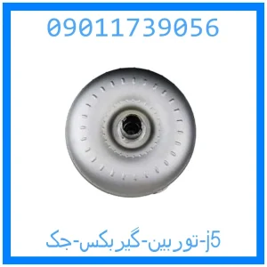 خرید و قیمت توربین گیربکس جک j5 از جک کارز شاپ