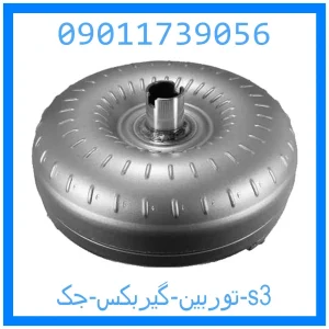 خرید و قیمت توربین گیربکس جک s3 از جک کارز شاپ